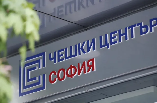 Чешкият център в София няма да бъде закриван – продължава дейността си