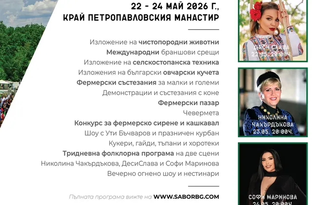 Националният събор на овцевъдите край Лясковец обещава богата програма и звездни концерти