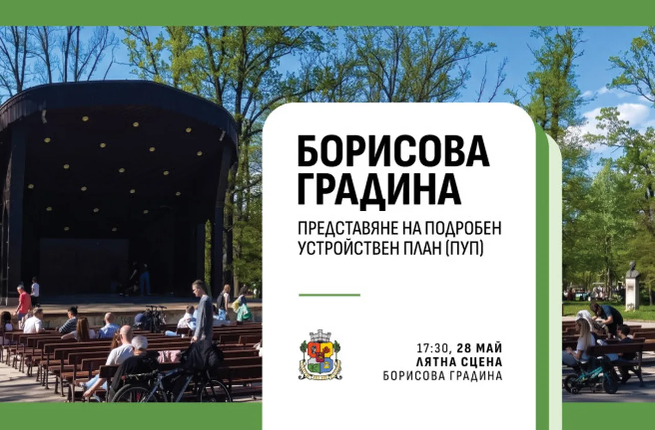 Столична община представя проекта за ПУП на Борисовата градина на публично събитие