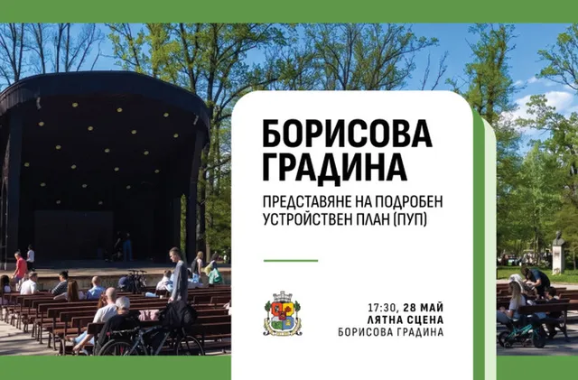 Столична община представя проекта за ПУП на Борисовата градина на публично събитие