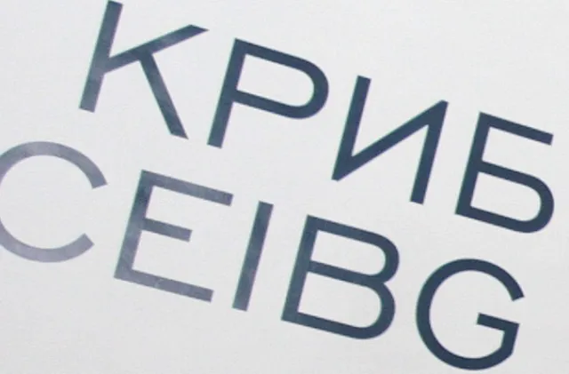 КРИБ поиска бюджетните служители да започнат да плащат осигуровките си 