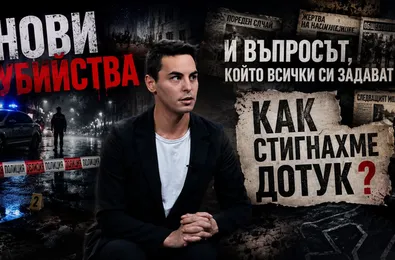 Следващата жертва може да бъде всеки: Тодор Стефанов за Угърчинската трагедия и поредната тъмна седмица за България