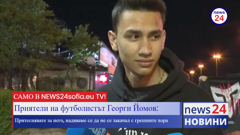 САМО В NEWS24sofia.eu TV! Приятели на футболистът Георги Йомов: Притеснявате за него, надяваме се да не се закачал с грешните хора (ВИДЕО)